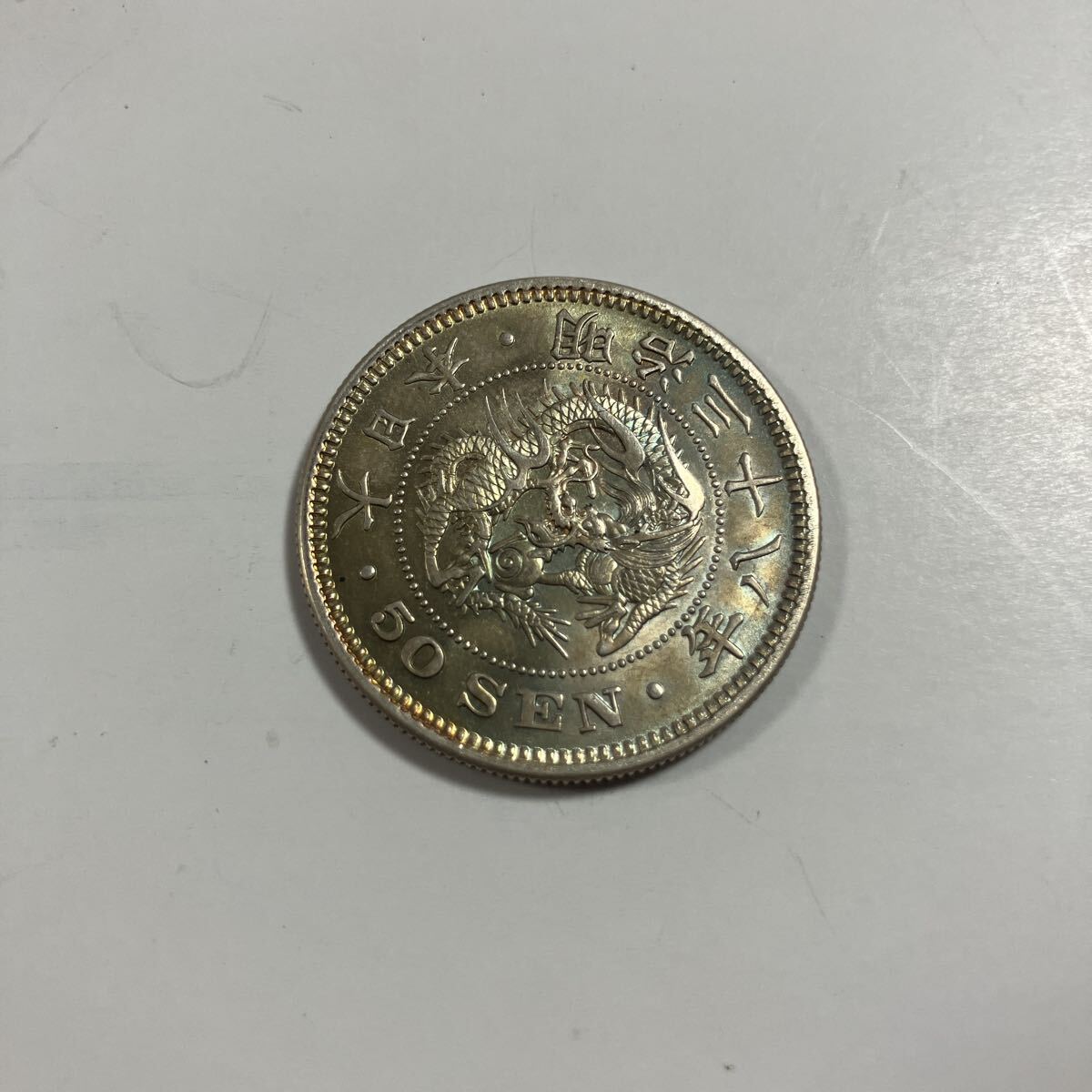 竜50銭銀貨　明治38年　未使用+〜完全未使用　本物保証 Yahoo!オークション -「竜50銭銀貨 明治38年」の落札相場・落札価格