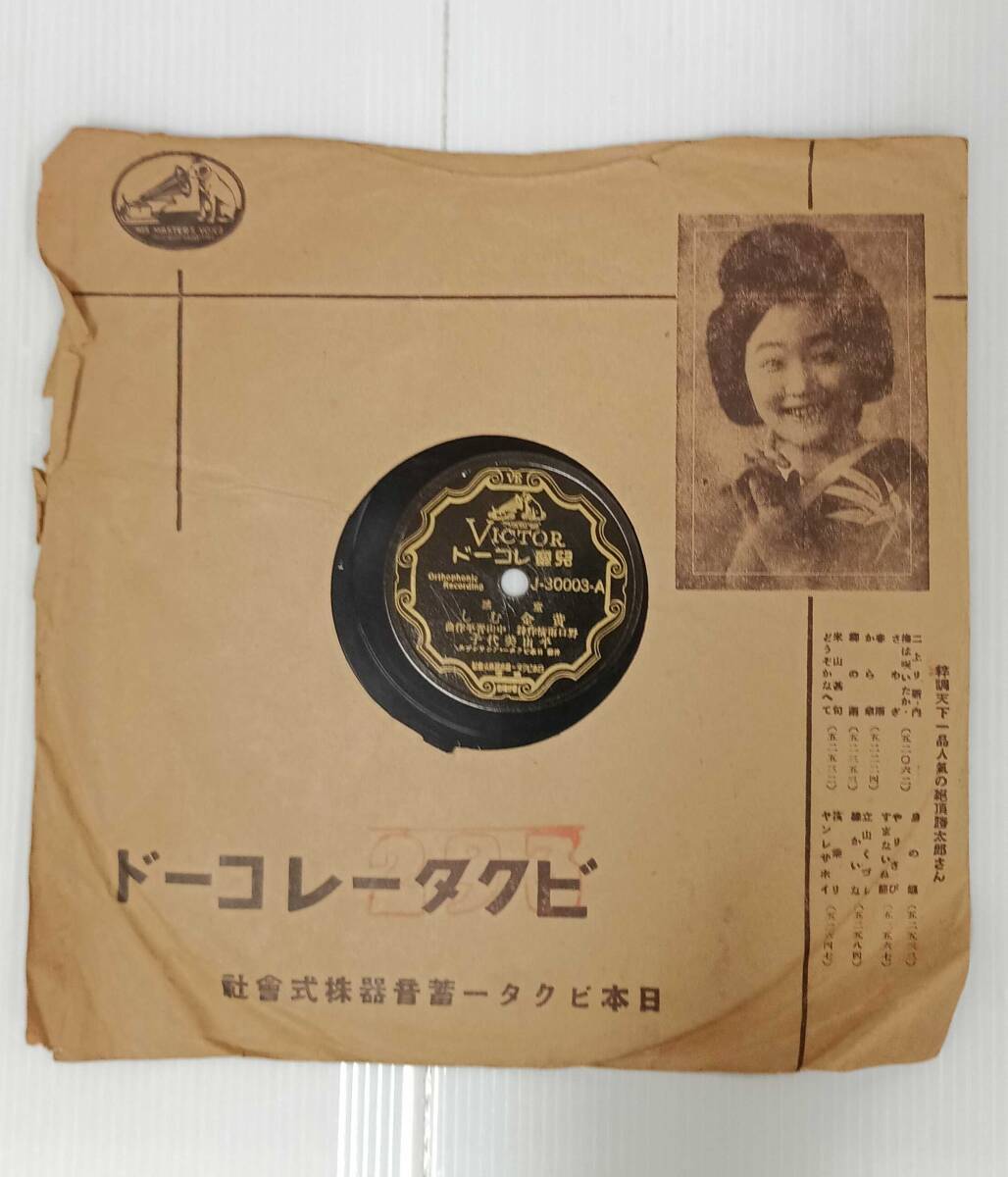 ビクター レコード 童謡 ビクター童謡SPレコード 叱られて/靴が鳴る 歌詞カード付(星野