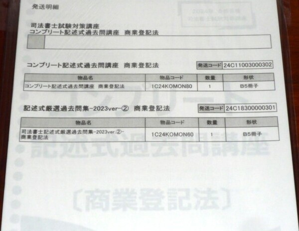 伊藤塾 司法書士 2024 コンプリート記述式過去問講座 商業登記法