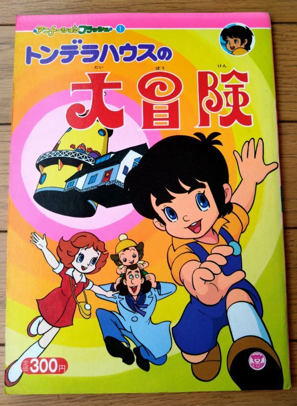 2025年最新】Yahoo!オークション -トンデラハウスの大冒険の中古