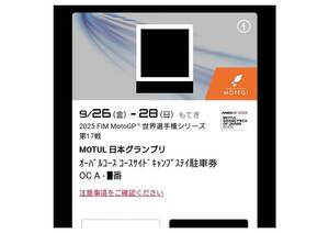 2025 FIM MotoGP モトGP 日本グランプリ 日本GP 第17戦 【オーバルコース コースサイドキャンプステイ駐車券】 Aエリア