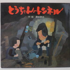 とうちゃんのトンネル 原田泰治作・絵 中古書籍