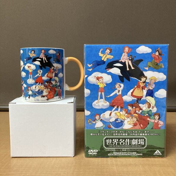 ◎送料無料 未使用品 世界名作劇場 DVD-BOX 完結版 マグカップ セット アニメ メモリアル ボックス バンダイ ビジュアル BANDAI