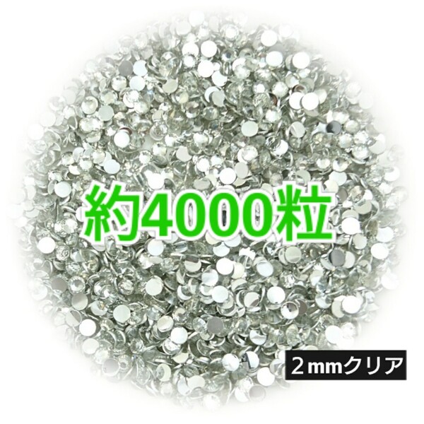 SALE!約4000粒/高分子ストーン 2mm(クリア)デコうちわ デコパーツ ネイル ラインストーン 推し活に☆早い者勝ち