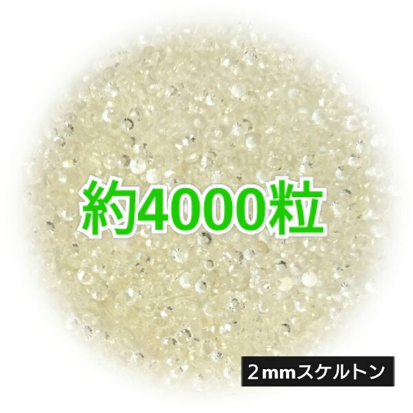 SALE!約4000粒/高分子ストーン 2mm(スケルトン)デコうちわ デコパーツ ネイル ラインストーン 推し活に☆早い者勝ち