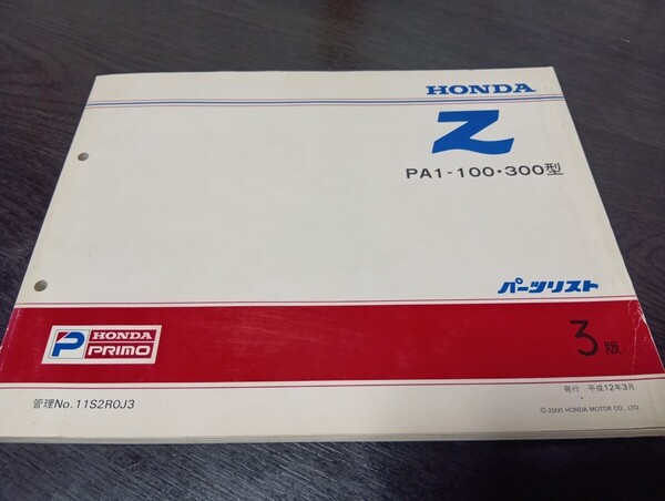 ホンダ Z PA1 パーツリスト 3版