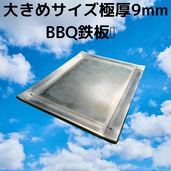 無駄を省いた最大サイズ厚み9mm BBQ鉄板 300mm×235mm 焼面250mm×185mm材料。