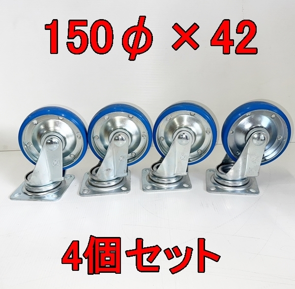 美品! ナンシン 150mm 自在 キャスター 4個セット 150φ 42mm nansin