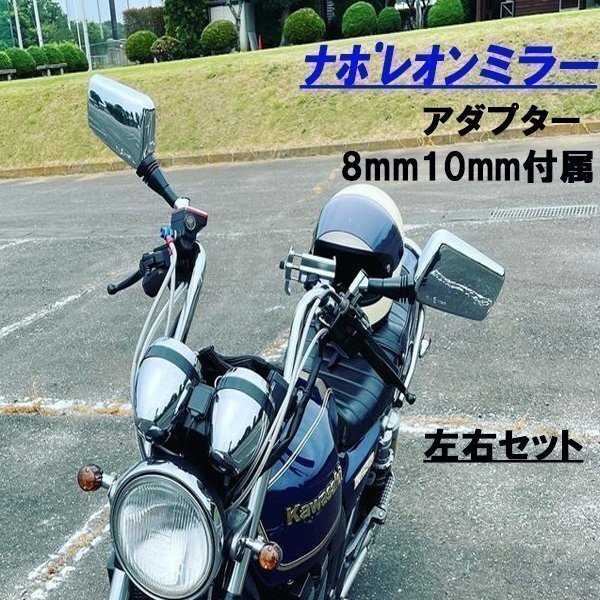 ナポレオン クロスミラー 左右セット 10㎜ 当時物 FX GP GSX CBX ナポレオンクロス2タイプ バックミラー M8 M10対応 左右
