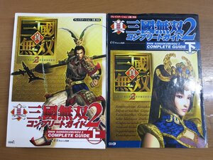 真三國無双2 コンプリートガイド 上下巻セット PS2版対応 初版【A0K】.