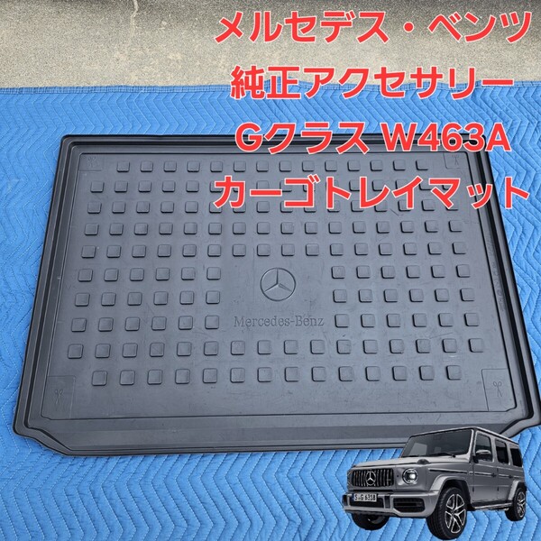 メルセデスベンツ 純正 W463A 新型 Gクラス AMG G63 G550 G500 3D オールウェザー ラゲッジトレイ カーゴトレイ カーゴマット A4638140000