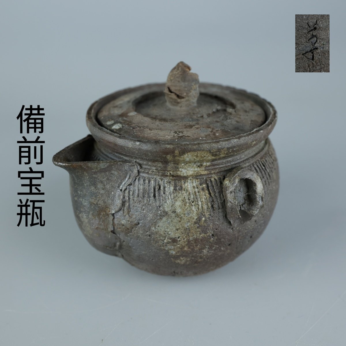 大原砂利　備前宝瓶　共箱　横幅12㎝　東Y5-0929②トヒコ 大原砂利 備前宝瓶 共箱 横幅12㎝ 東Y5-0929②トヒコ - メルカリ