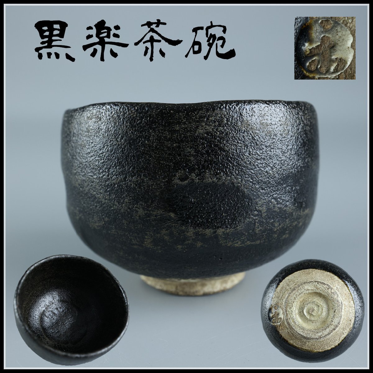 ♦茶道具 黒楽茶碗 抹茶碗 美術工芸品 アンティーク 骨董品 コレクション 2025年最新】Yahoo!オークション -茶道具 黒楽茶碗の中古品