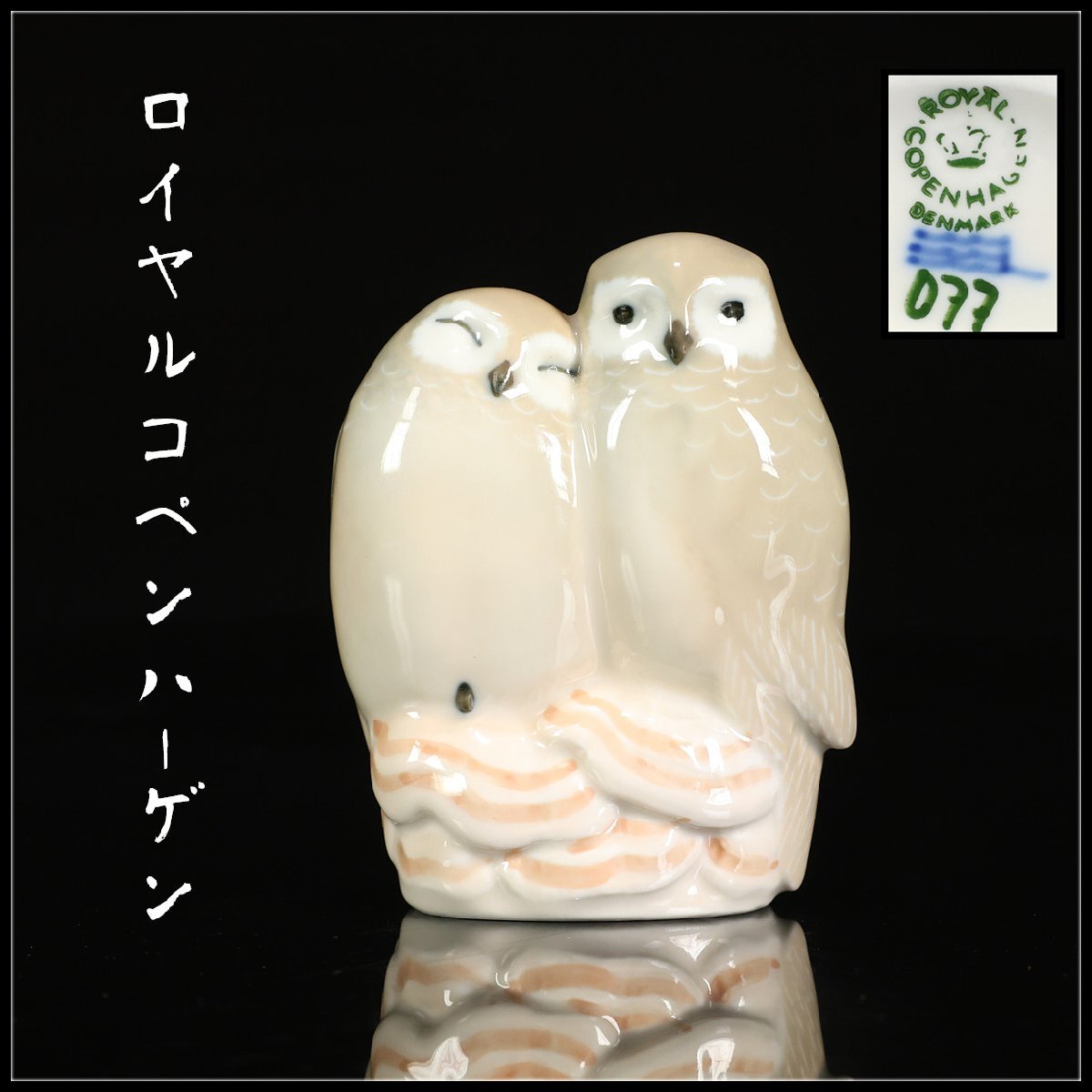 Yahoo!オークション -「ロイヤルコペンハーゲン 梟