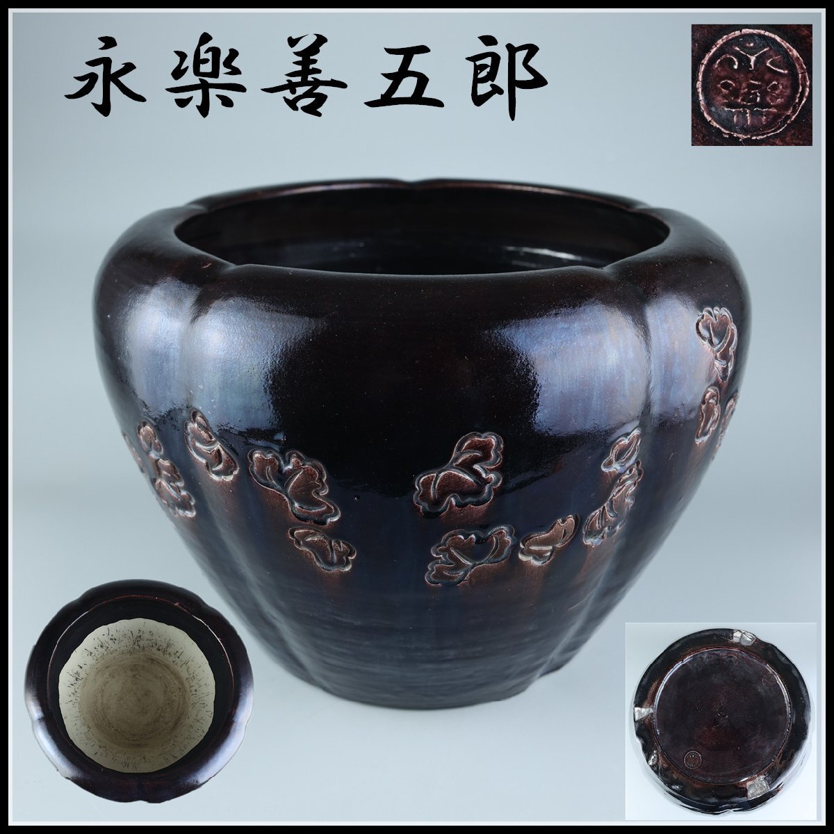 永楽善五郎作　京焼　兎図　茶碗　松　盃　二点まとめて 買取作家】永楽善五郎（えいらくぜんごろう）-千家十職京焼きの