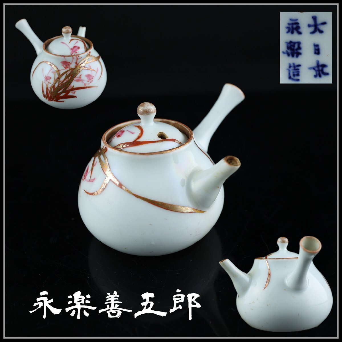 2025年最新】Yahoo!オークション -永楽 善五郎の中古品・新品