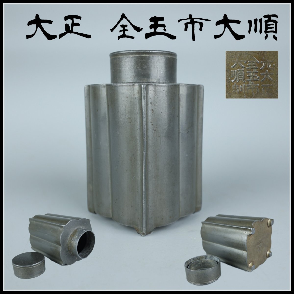 間村自造 四君子図 茶壺 【茶心壺 茶入】錫製 本錫製 茶器揃 茶心壷 茶壷 茶注 四君子茶托 | 骨董品買取・和