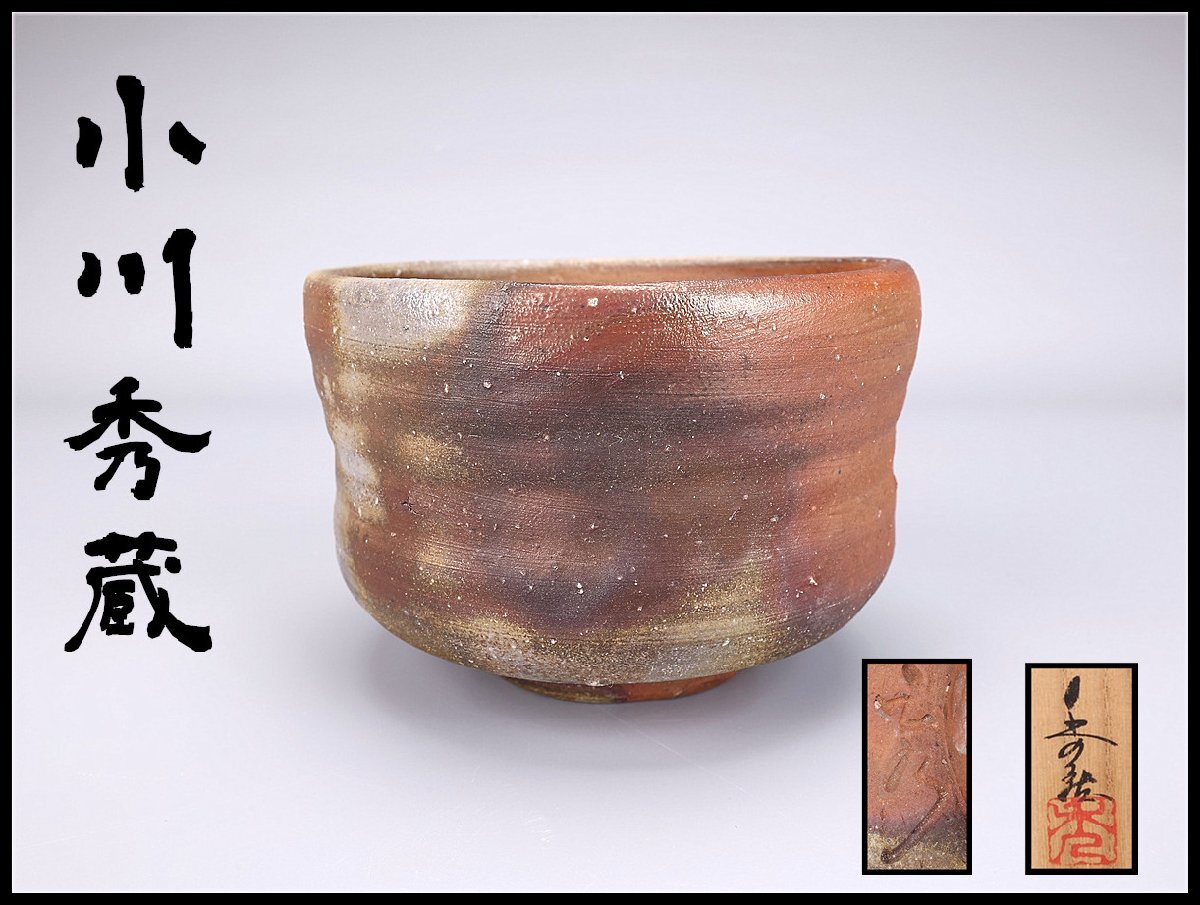備前焼 名工 小西陶古作 青備前 三足 透蓋付香炉 共箱付 香道具 茶道具 日本 Yahoo!オークション -「小西陶古」(茶道具) (備前)の落札相場