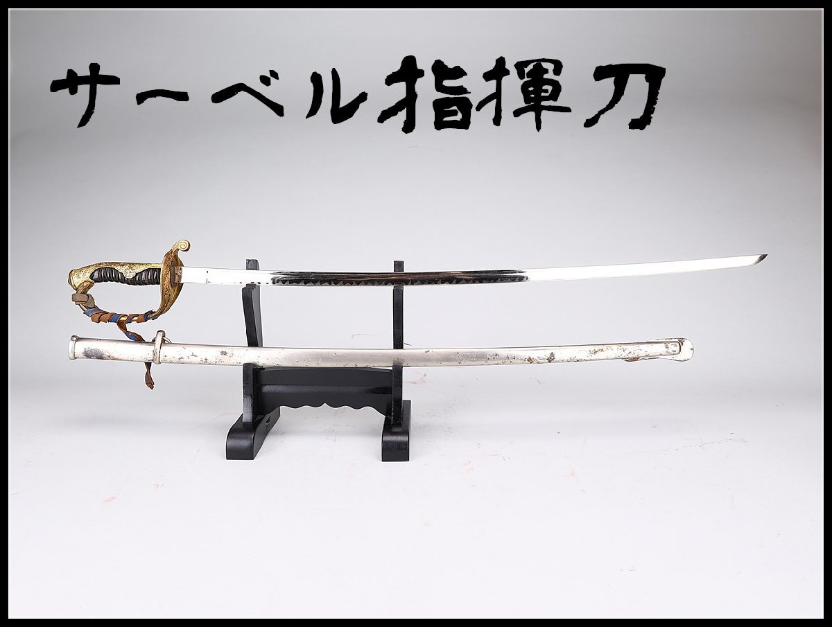 特大 指揮刀 サーベル 日本軍 模造刀 模擬刀 軍装品 短剣 全長112.5cm 2025年最新】Yahoo!オークション -模造刀 サーベルの中古品