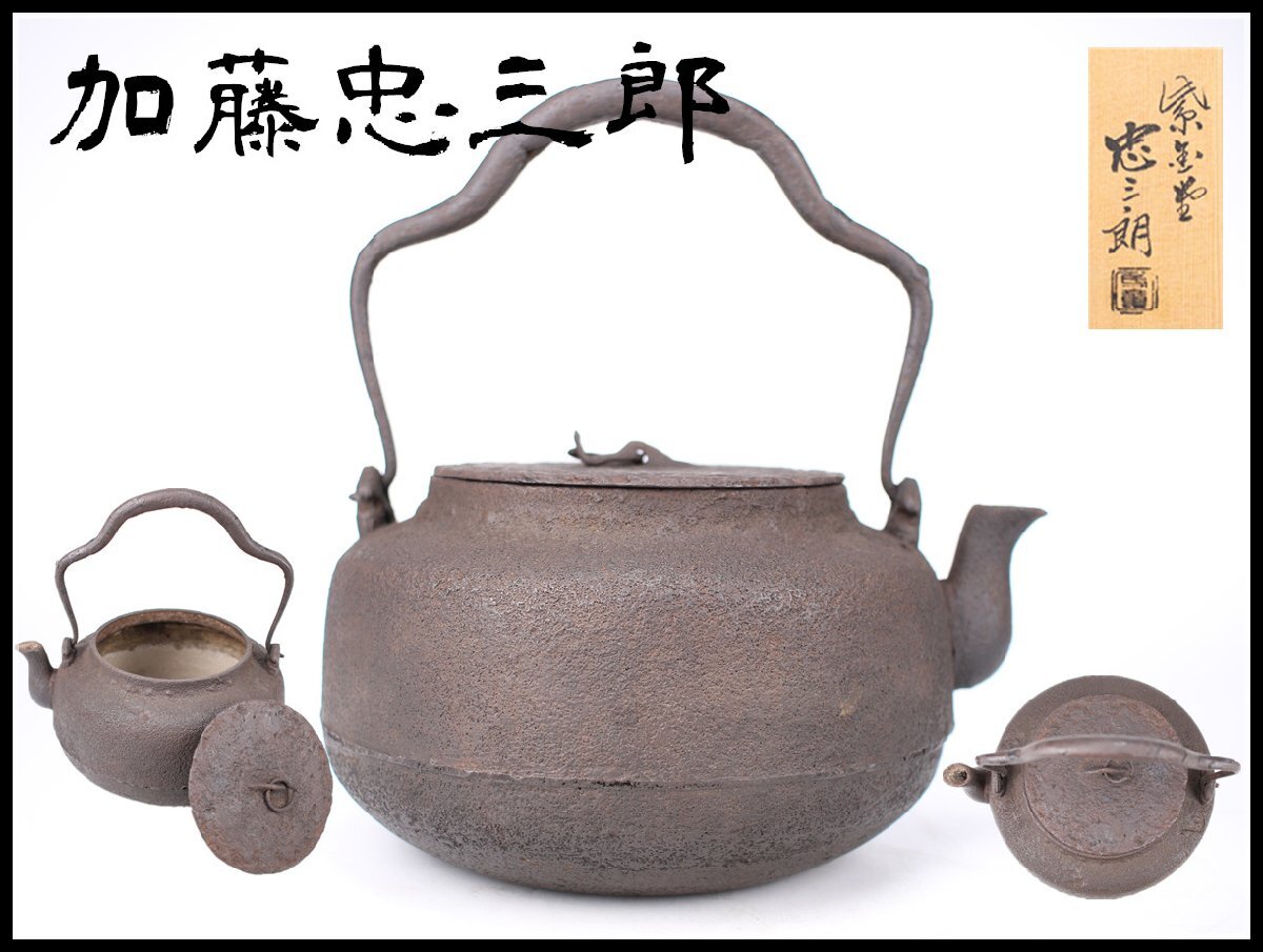 釜鐶　五郎三郎　共箱 釜鐶五郎三郎共箱