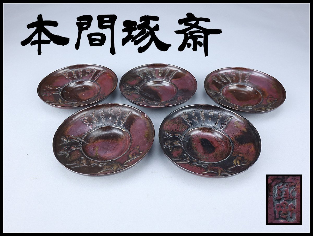 2025年最新】Yahoo!オークション -本間琢斎の中古品・新品・未