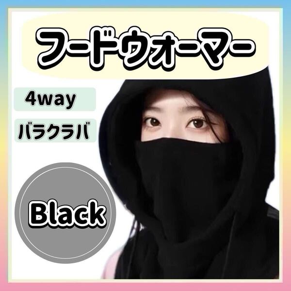 フードウォーマー 黒 ブラック ネックウォーマー バラクラバ フリース マフラー アウトドア 防寒 男女兼用 ウィンタースポーツ マスク