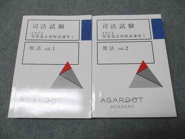 【新品未使用】アガルート　司法試験　2024　短答過去問解説講座Ⅰ、Ⅱ クーポン利用で100円（税抜）！】2024年司法試験・予備試験 短答