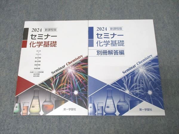 【中古】 精選セミナー化学/第一学習社 第一学習社 2019 セミナー化学基礎＋化学 問題集本体のみ 別冊