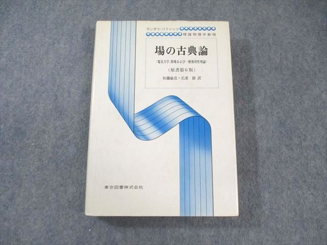 【中古】 電磁気学 １/東京図書/レフ・ダヴィドヴィッチ・ランダウ ランダウ＝リフシッツ 電磁気学 1 理論物理学教程 - メルカリ