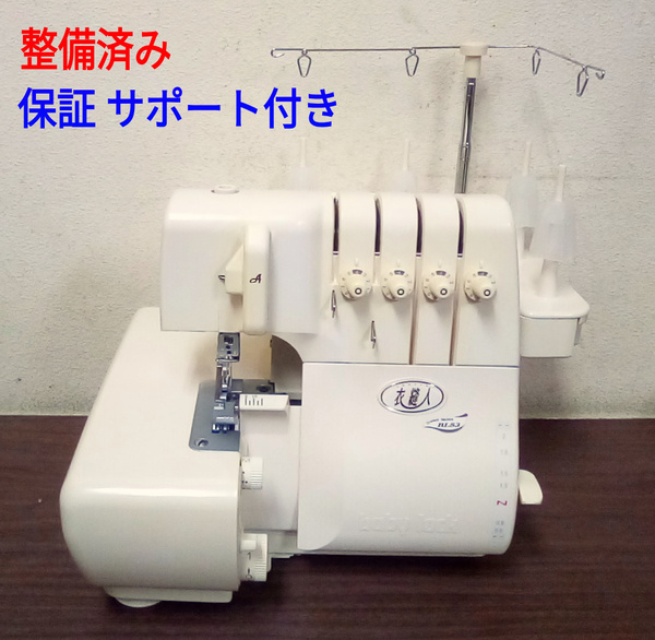 整備済ミシン本体 ベビーロック 衣縫人BL53 2本針4本糸 ロックミシン
