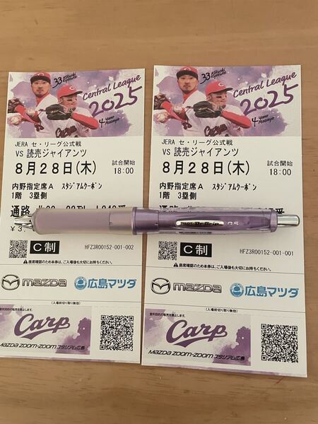 8月28日 木曜日 広島 VS巨人 内野指定席A ペア マツダスタジアム 連番