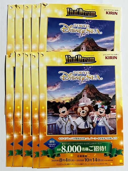 キリン 東京ディズニーシー プライベートイブニングパーティー 専用応募封筒10枚 ディズニー Viva!Dream キャンペーン