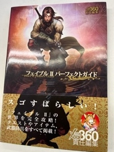 攻略本 フェイブル II パーフェクトガイド  ファミ通Xbox360編集部  るq