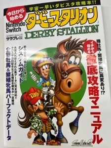 攻略本 今日から始めるNintendo Switch『ダービースタリオン』 (カドカワエンタメムック) るq