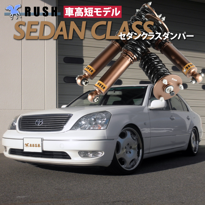 専用　30.31セルシオ　ボルドワールドDS車高調　値下げ交渉可 専用 30.31セルシオ ボルドワールドDS車高調 値下げ交渉可