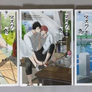 マスク男子は恋したくないのに 1~3巻 参号ミツル