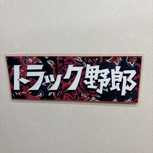 一番星 トラック野郎 デコトラ ラミネート 車 ダッシュボード 即購入可 白