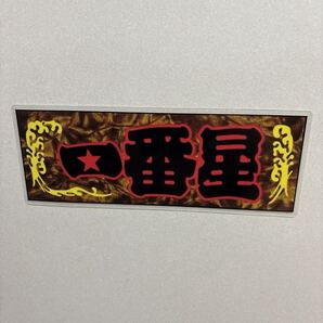 一番星 トラック野郎 デコトラ 御意見無用 ラミネート 車 金華山 チンチラ