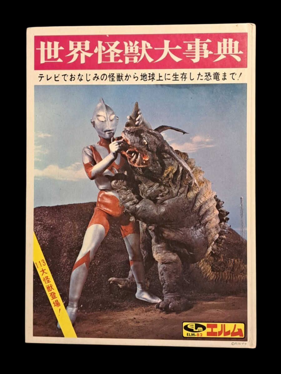 2025年最新】Yahoo!オークション -ウルトラ怪獣大事典の中古品