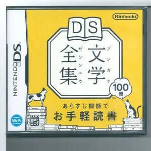 ☆DS DS文学全集