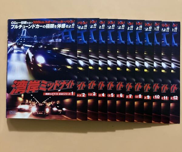 湾岸ミッドナイト 9101 シリーズ1〜12 全12巻セット 管理番号24599 DVD レンタル落ち