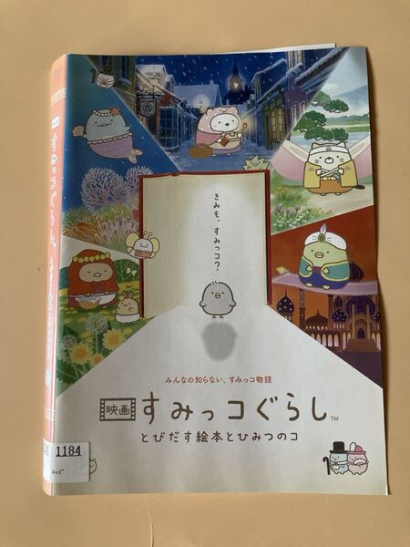 映画 すみっこぐらし とびだす絵本とひみつのコ 1巻 管理番号0161 DVD レンタル落ち アニメ