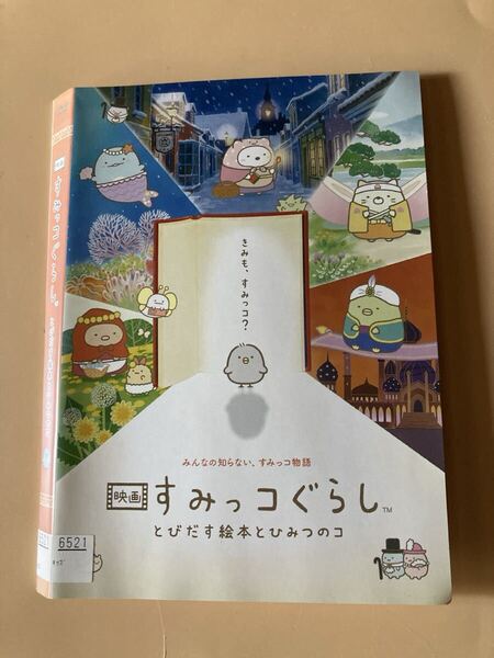 映画 すみっこぐらし とびだす絵本とひみつのコ 1巻 管理番号0162 DVD レンタル落ち アニメ