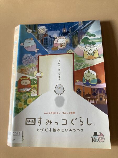 映画 すみっこぐらし とびだす絵本とひみつのコ 1巻 管理番号0163 DVD レンタル落ち アニメ
