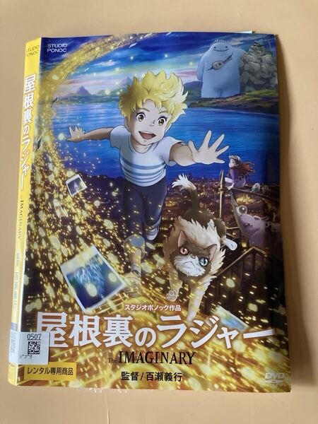 映画 屋根裏のラジャー 1巻 管理番号0164 DVD レンタル落ち アニメ