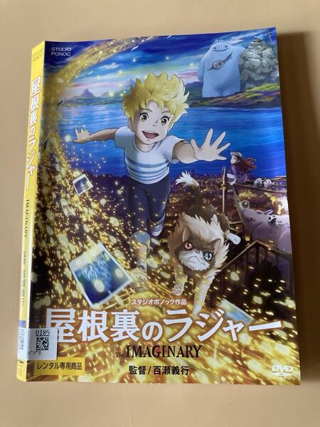映画 屋根裏のラジャー 1巻 管理番号0166 DVD レンタル落ち アニメ