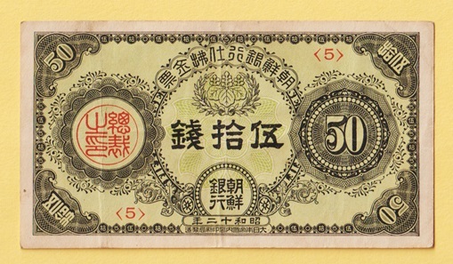 朝鮮銀行支払金票 楽天市場】朝鮮銀行支払金票 10銭票 大正8年 ～ （1919） 朝鮮