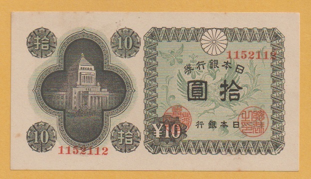 2025年最新】Yahoo!オークション -議事堂10円札の中古品・新品