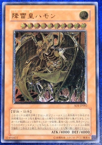 遊戯王 SOI-JP002 降雷皇ハモン アルティメットレア レリーフ