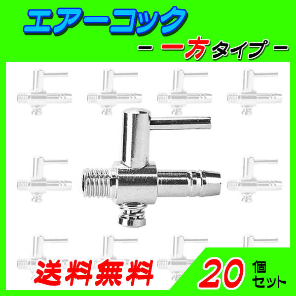 ☆エアーコック☆一方コック~20個~シュリンプ メダカ アクアリウム 水槽のエアー供給用 エアーポンプ圧調整